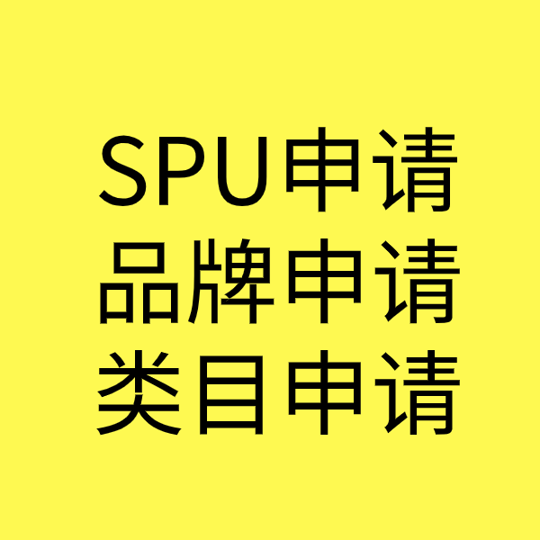 亳州SPU品牌申请